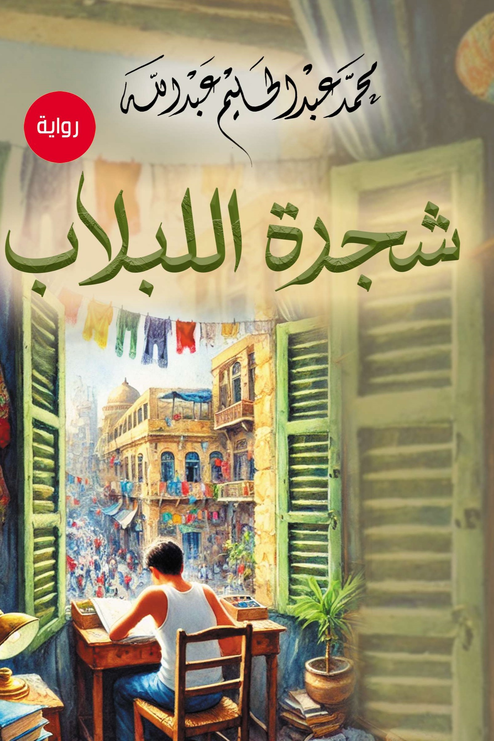 شجرة اللبلاب