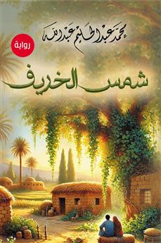 شمس الخريف