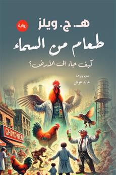 طعام من السماء