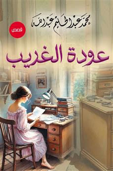 عودة الغريب