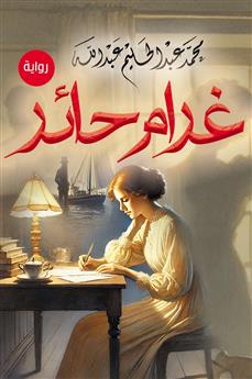 غرام حائر