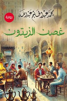 غصن الزيتون