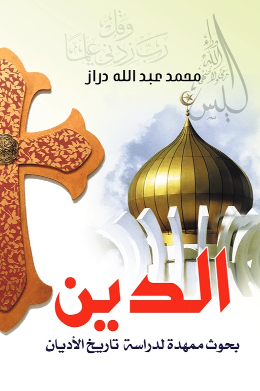 الدين بحوث ممهدة لدراسة تاريخ الأديان