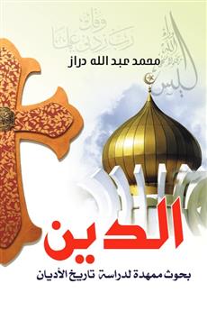 الدين بحوث ممهدة لدراسة تاريخ الأديان
