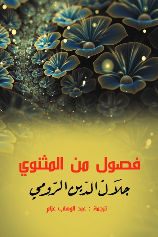 فصول من المثنوي