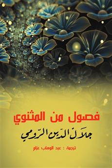 فصول من المثنوي