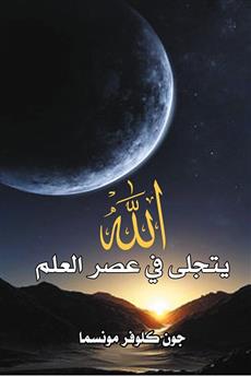 الله يتجلى في عصر العلم