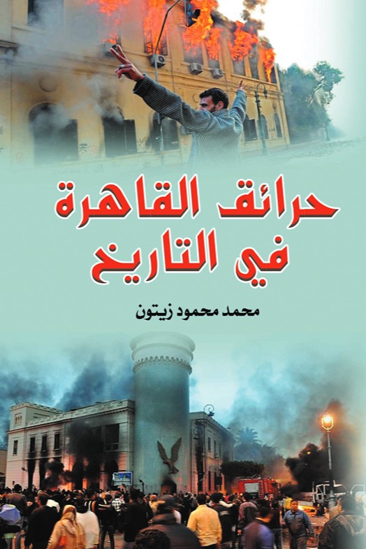 حرائق القاهرة في التاريخ