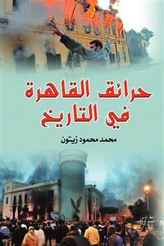 حرائق القاهرة في التاريخ