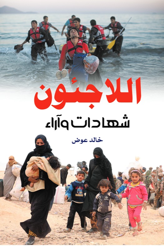 اللاجئون