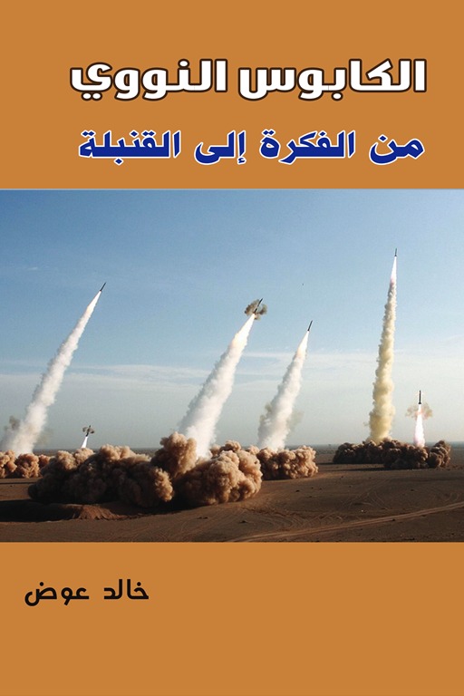 الكابوس النووي .. من الفكرة إلى القنبلة