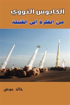 الكابوس النووي .. من الفكرة إلى القنبلة
