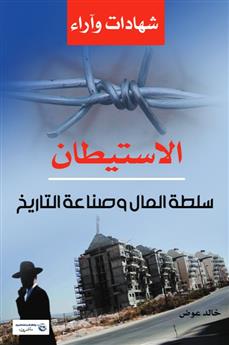 الاستيطان