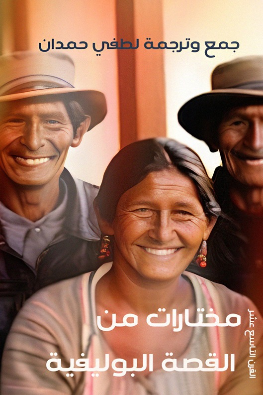 مختارات من القصة البوليفية