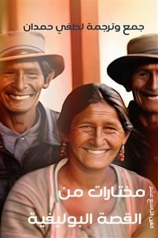 مختارات من القصة البوليفية