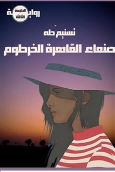 صنعاء القاهرة الخرطوم