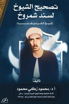 تصحيح الشيوخ لسند شمروخ