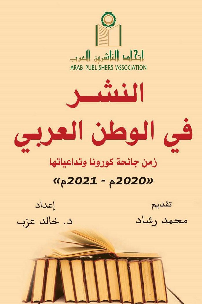 النشر في الوطن العربي زمن جائحة كورونا