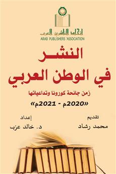النشر في الوطن العربي زمن جائحة كورونا