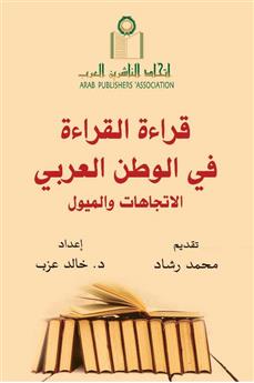قراءة القراءة في الوطن العربي