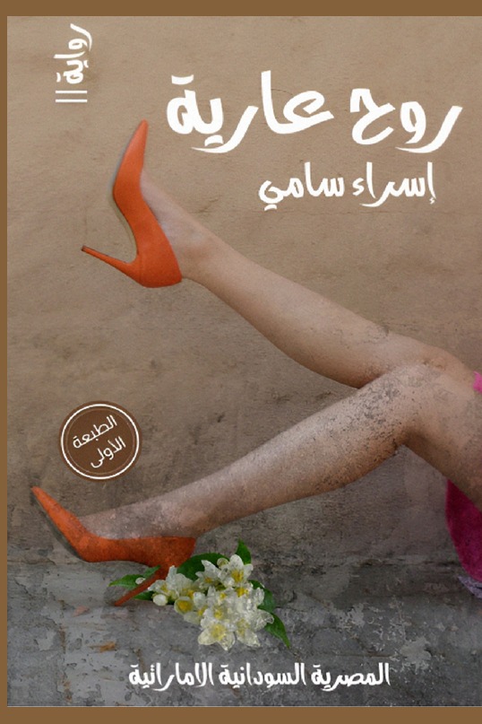 روح عارية