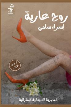 روح عارية