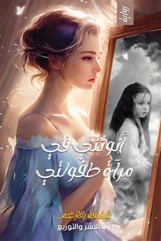 أنوثتي في مرآة طفولتي