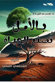 بالأمل تصنع الحياة