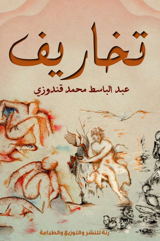 تخاريف