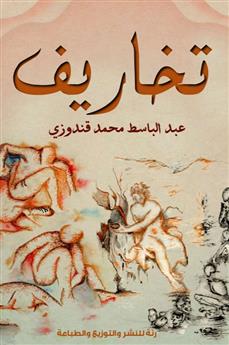 تخاريف