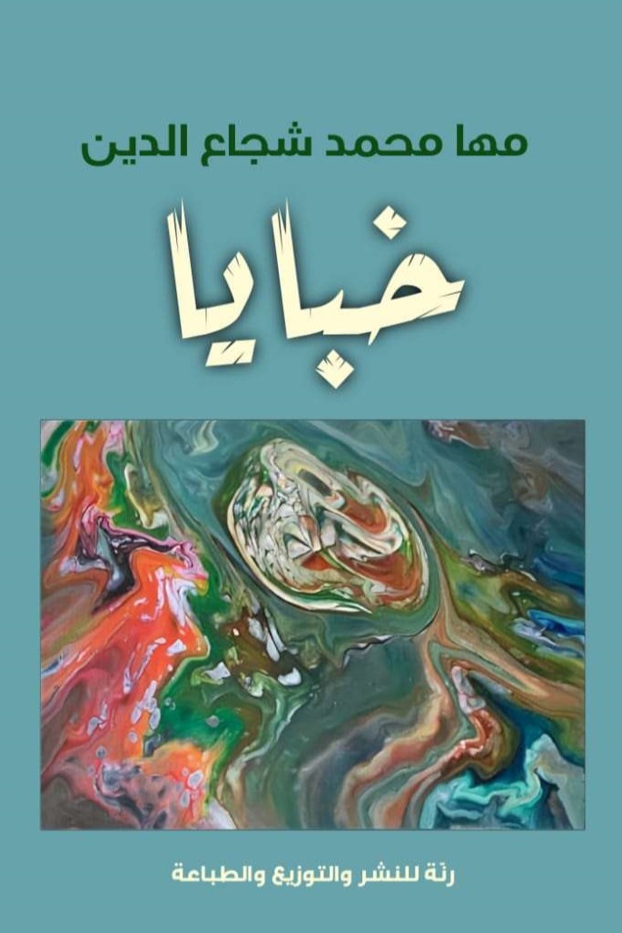 خبايا