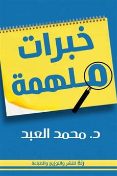 خبرات ملهمة