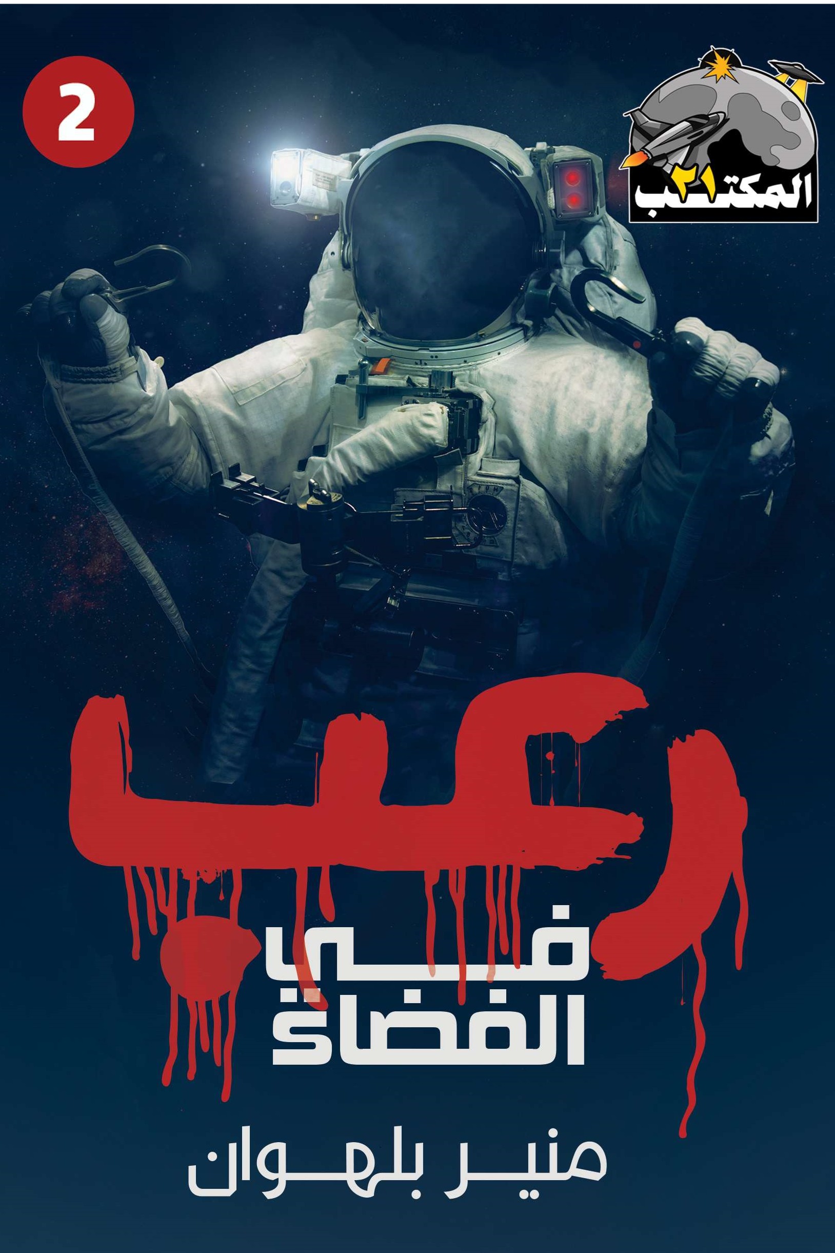 رعب في الفضاء