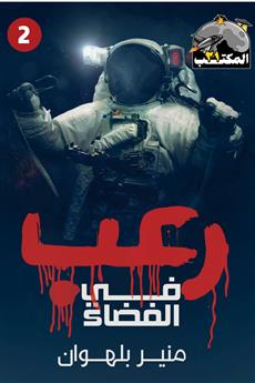 رعب في الفضاء