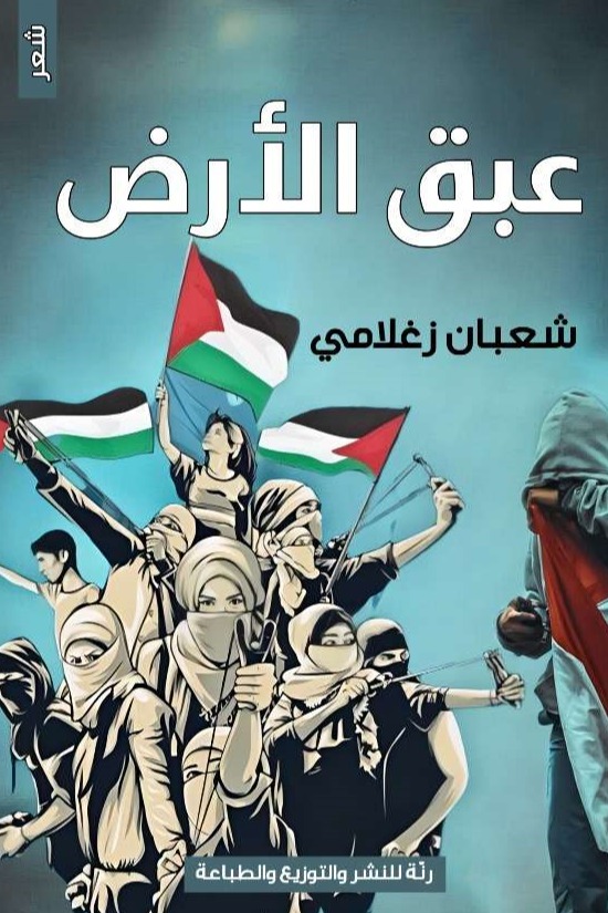 عبق الأرض