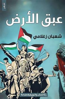 عبق الأرض