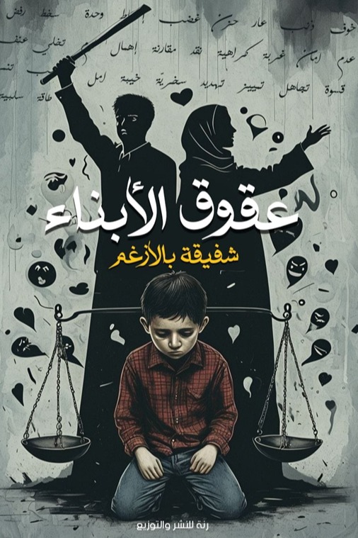 عقوق الأبناء