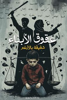 عقوق الأبناء