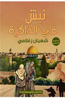 نبش في الذاكرة