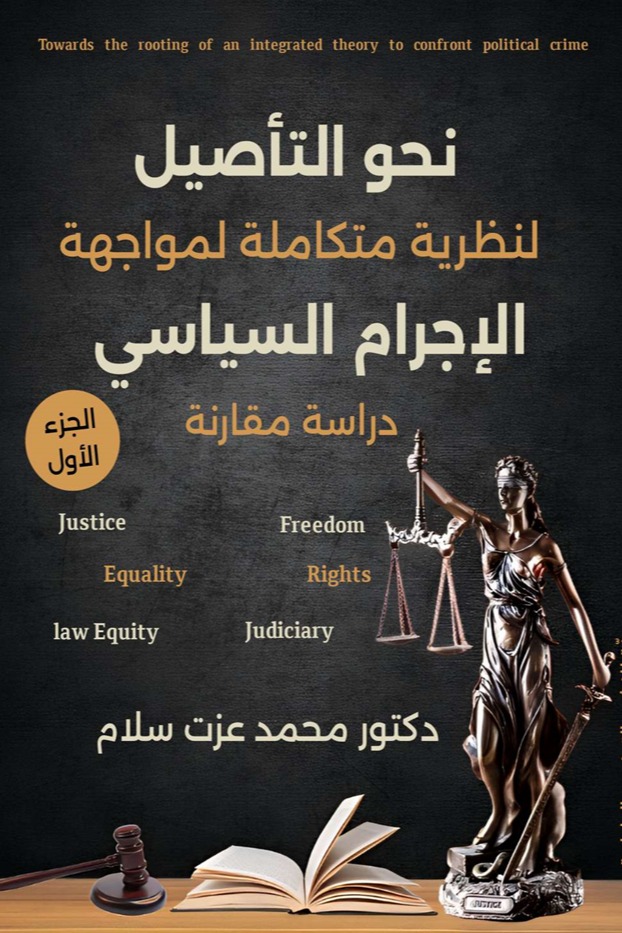 نحو التأصيل لنظرية متكاملة لمواجهة الإجرام السياسي الجزء الأول