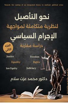 نحو التأصيل لنظرية متكاملة لمواجهة الإجرام السياسي الجزء الثاني
