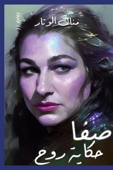 صفا