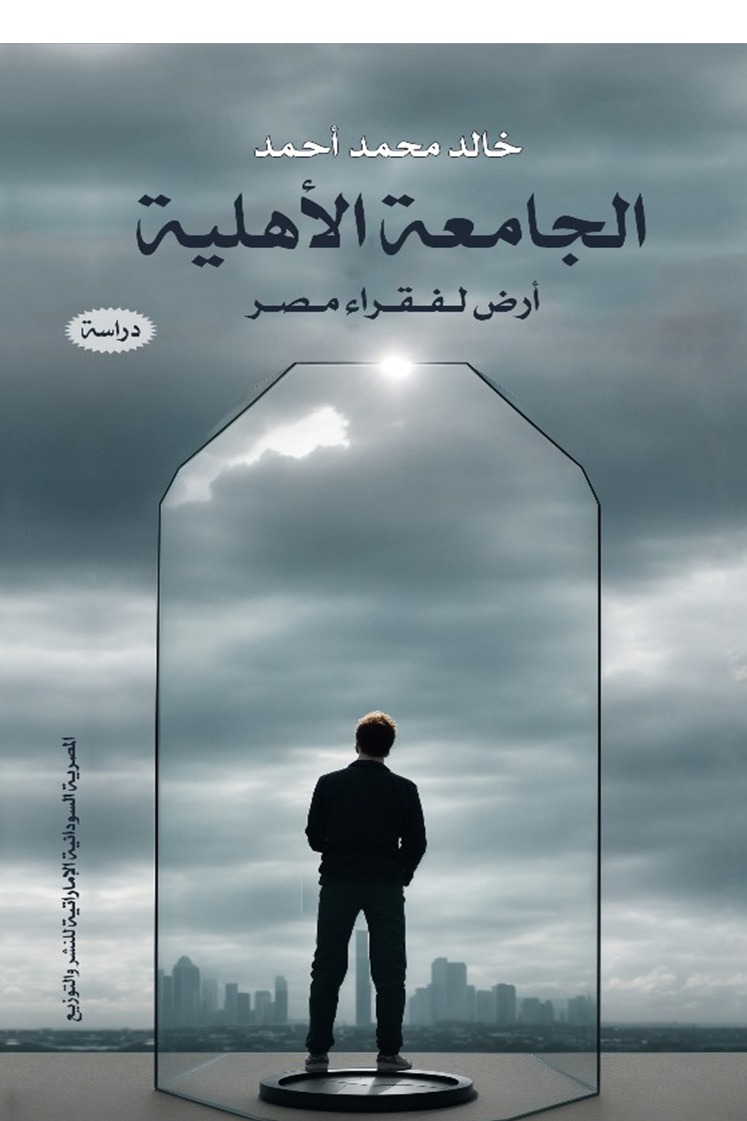 الجامعة الأهلية