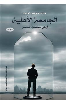 الجامعة الأهلية