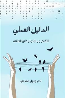 الدليل العملي للتخلص من الإدمان على الهاتف