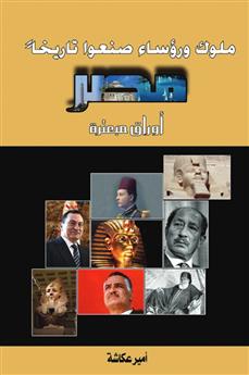 ملوك ورؤساء صنعوا تاريخا