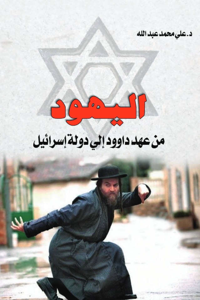 اليهود من عهد داوود إلى دولة إسرائيل