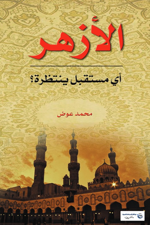 الأزهر .. أي مستقبل ينتظره؟