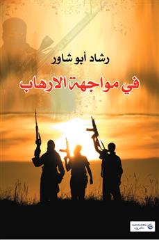 في مواجهة الإرهاب