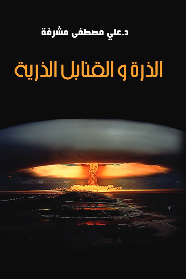 الذرة والقنابل الذرية